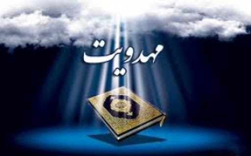 سیمای مهدویت در قرآن (بخش چهارم)