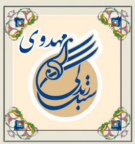 سبک زندگی مهدوی (منتظرانه)