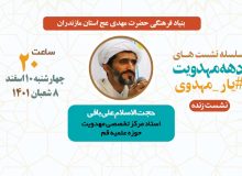 نشست مجازی با حجت الاسلام علی باقی از سلسله جلسات دهه مهدویت