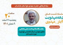 نشست مجازی با حجت الاسلام محمدعلی حججی از سلسله جلسات دهه مهدویت