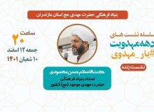 نشست مجازی با حجت الاسلام حسن محمودی از سلسله جلسات دهه مهدویت